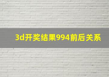 3d开奖结果994前后关系