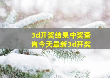 3d开奖结果中奖查询今天最新3d开奖