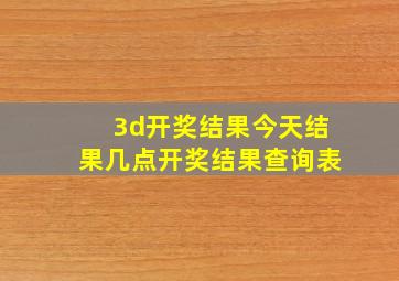 3d开奖结果今天结果几点开奖结果查询表