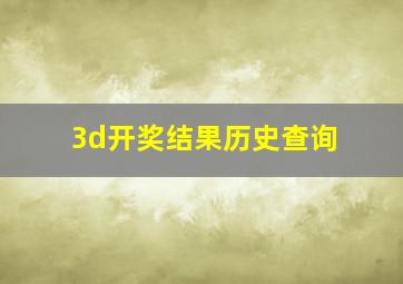 3d开奖结果历史查询