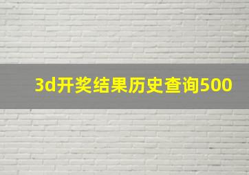 3d开奖结果历史查询500