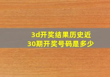 3d开奖结果历史近30期开奖号码是多少