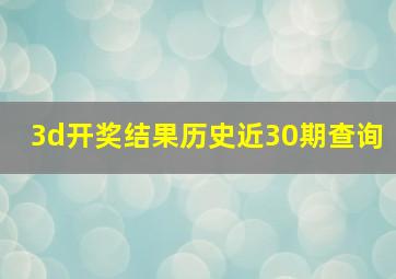 3d开奖结果历史近30期查询