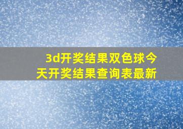 3d开奖结果双色球今天开奖结果查询表最新