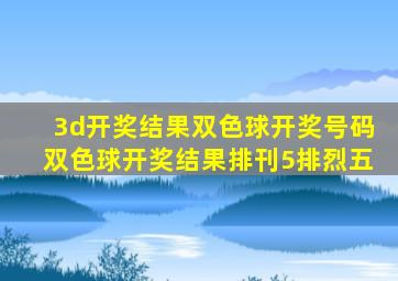 3d开奖结果双色球开奖号码双色球开奖结果排刊5排烈五