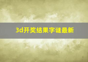 3d开奖结果字谜最新