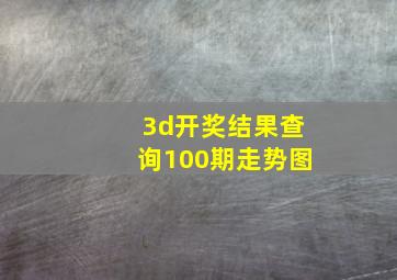 3d开奖结果查询100期走势图