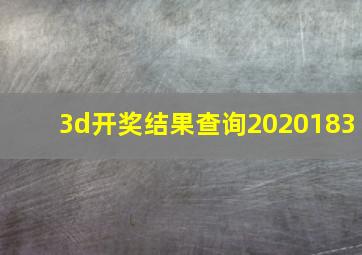 3d开奖结果查询2020183