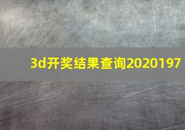 3d开奖结果查询2020197