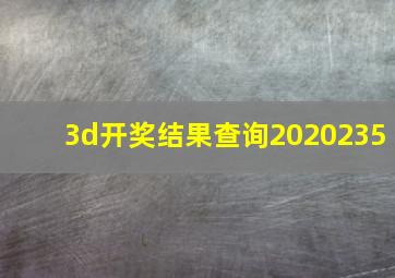 3d开奖结果查询2020235