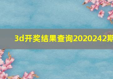 3d开奖结果查询2020242期