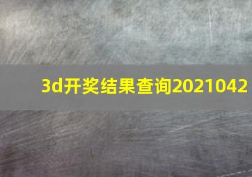 3d开奖结果查询2021042