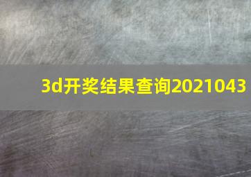 3d开奖结果查询2021043