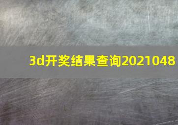 3d开奖结果查询2021048