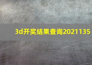 3d开奖结果查询2021135