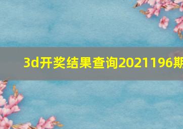 3d开奖结果查询2021196期