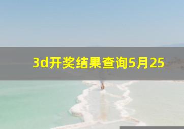 3d开奖结果查询5月25