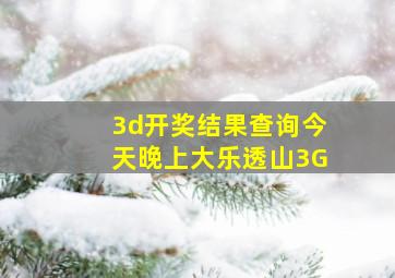 3d开奖结果查询今天晚上大乐透山3G