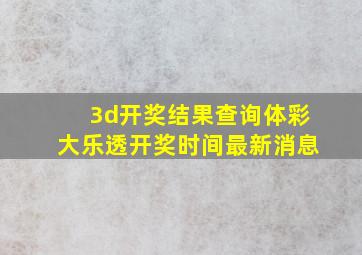 3d开奖结果查询体彩大乐透开奖时间最新消息