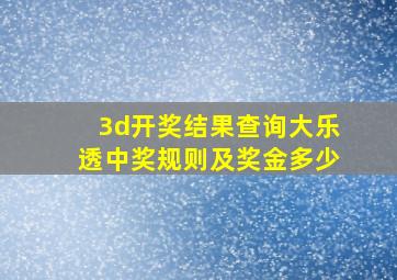 3d开奖结果查询大乐透中奖规则及奖金多少