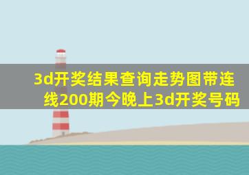 3d开奖结果查询走势图带连线200期今晚上3d开奖号码