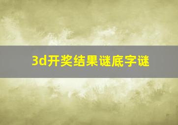 3d开奖结果谜底字谜