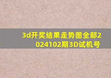 3d开奖结果走势图全部2024102期3D试机号