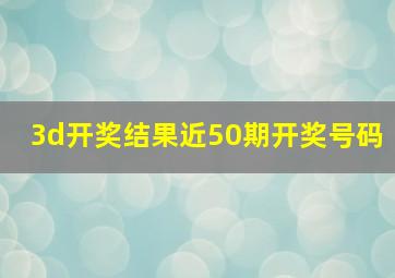 3d开奖结果近50期开奖号码