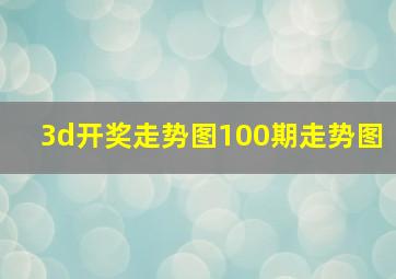 3d开奖走势图100期走势图