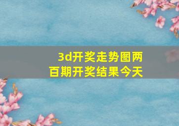 3d开奖走势图两百期开奖结果今天