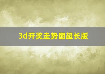 3d开奖走势图超长版