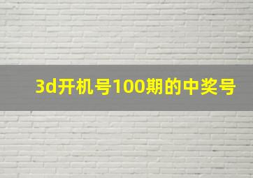 3d开机号100期的中奖号