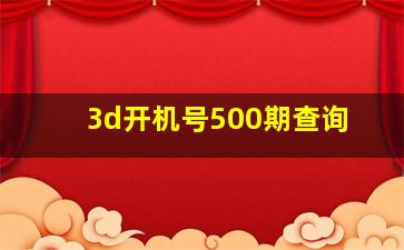 3d开机号500期查询