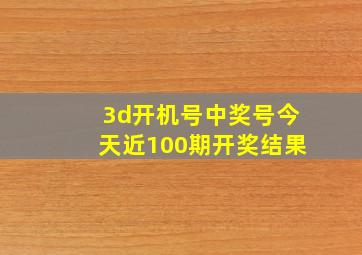 3d开机号中奖号今天近100期开奖结果