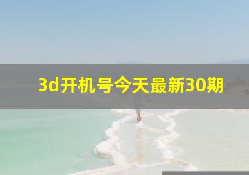 3d开机号今天最新30期