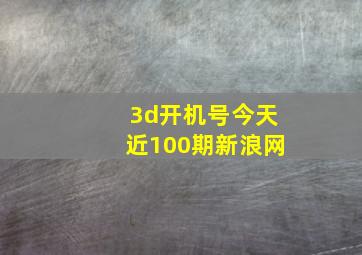 3d开机号今天近100期新浪网