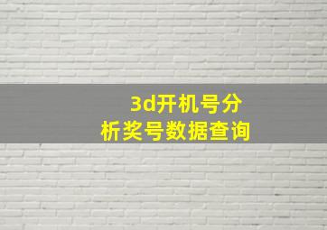 3d开机号分析奖号数据查询