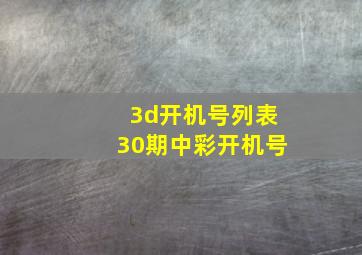 3d开机号列表30期中彩开机号