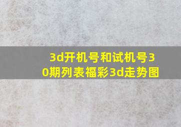 3d开机号和试机号30期列表福彩3d走势图