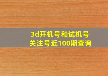 3d开机号和试机号关注号近100期查询