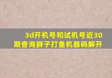 3d开机号和试机号近30期查询狮子打鱼机器码解开