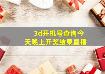 3d开机号查询今天晚上开奖结果直播