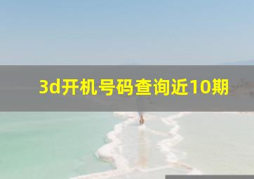 3d开机号码查询近10期