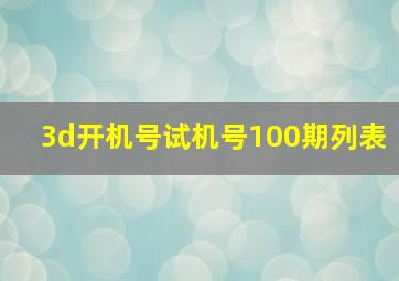 3d开机号试机号100期列表