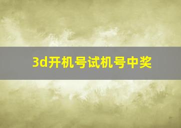 3d开机号试机号中奖