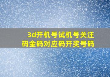 3d开机号试机号关注码金码对应码开奖号码