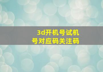 3d开机号试机号对应码关注码