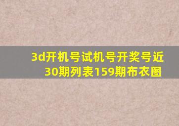 3d开机号试机号开奖号近30期列表159期布衣图