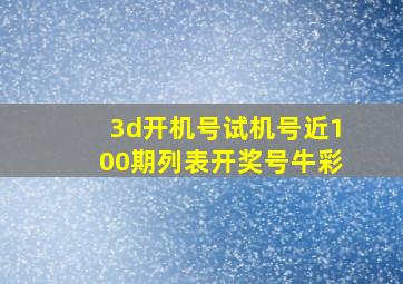 3d开机号试机号近100期列表开奖号牛彩