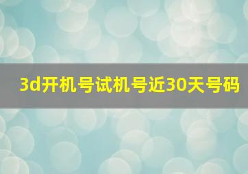 3d开机号试机号近30天号码